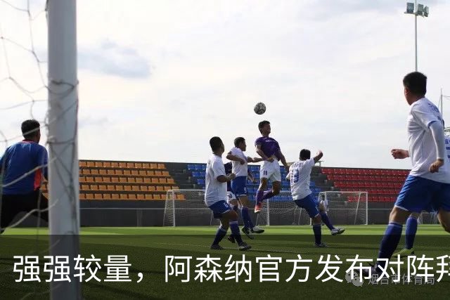 强强较量，阿森纳官方发布对阵拜仁海报，赖斯单人出镜